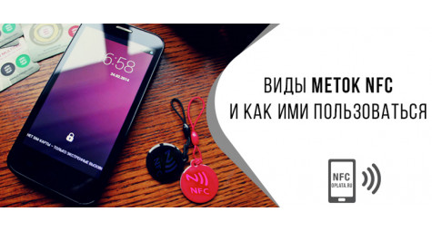 Виды меток NFC и как ими пользоваться