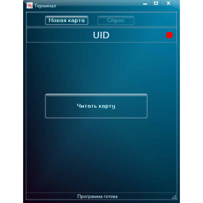 Программа Терминал (управление балансом карты Mifare)