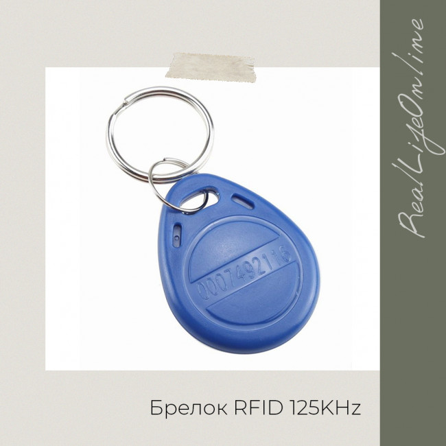 Брелок RFID 125Khz